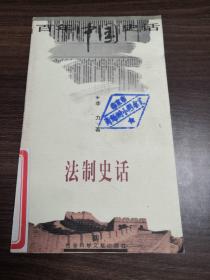 百年中国史话 法制史话 如图