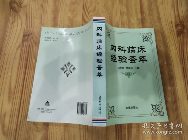 内科临床经验荟萃