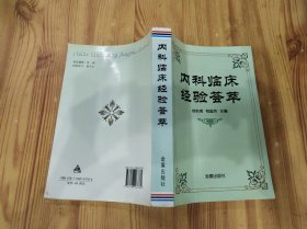 内科临床经验荟萃