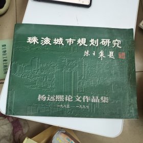 珠海规划资料，总设计师杨远熙签名。孤品，珠海城市规划研究