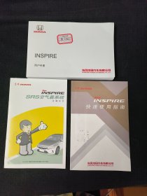 东风本田INSPIRE用户手册、快速使用指南、SRS空气囊系统正确知识（共三册）