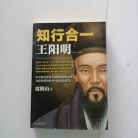 知行合一王阳明（1472-1529）