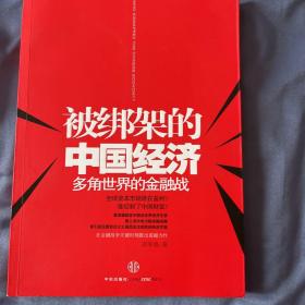 被绑架的中国经济：多角世界的金融战