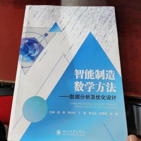 智能制造数学方法——数据分析及优化设计