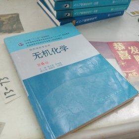 全国高等学校药学专业第七轮规划教材（供药学类专业用）·无机化学（第6版）