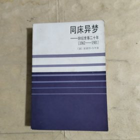 同床异梦——纷纭世事二十年(1962～1981)