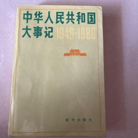 《中华人民共和国大事记 1949-1980》中国共产党、人大·人民政府、公安·检察·司法·法院、政协·民主党派、人民团体、民族·宗教·华侨、政治运动、工业交通、农林水利、文化艺术、........