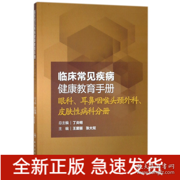 临床常见疾病健康教育手册：眼科、耳鼻咽喉头颈外科、皮肤性病科分册