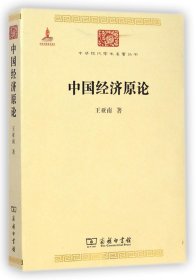 中国经济原论/中华现代学术名著丛书 王亚南 9787100099424 商务