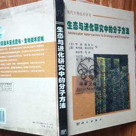 生态与进化研究中的分子方法