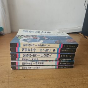 胡雪岩全传 （6本合售）平布青云 中下， 红顶商人， 灯火楼台，烟消云散，萧瑟洋场【实物拍照现货正版】