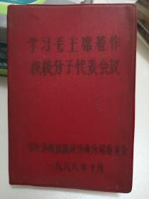 学习毛主席著作积极分子代表会议 空白软精装笔记本