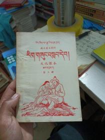 文化课本第三册  藏文汉文对照(馆藏有印章)