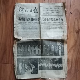 一份**报纸：湖北日报（1976年9月15日,3473期,8版全，存4版，缺4版！）