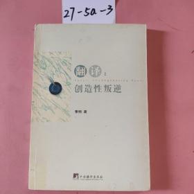 翻译：创造性叛逆