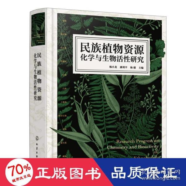 民族植物资源化学与生物活性研究