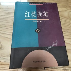 红楼撷英