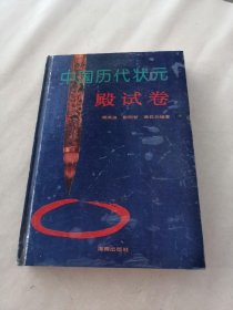 中国历代状元殿试卷（精装）