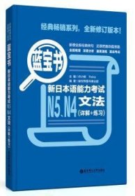 蓝宝书·新日本语能力考试N5、N4文法(详解+练习)