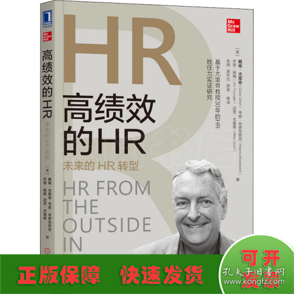 高绩效的HR：未来的HR转型