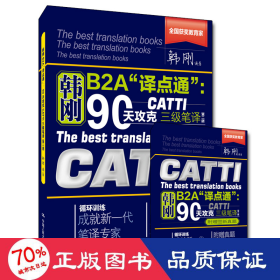 90天攻克CATTI 三级笔译