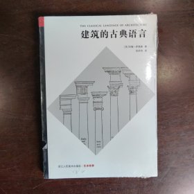 艺术世界：建筑的古典语言