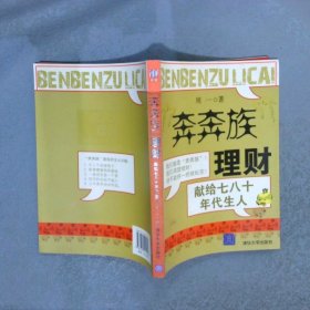 “奔奔族”理财：一本献给上世纪七八十年代朋友的理财书