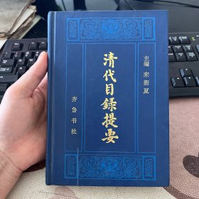 清代目录提要