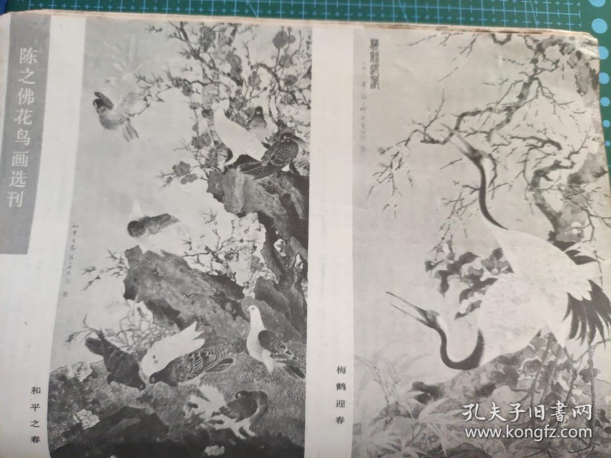 画页【散页印刷品】—--国画---梅鹤迎春、和平之春【陈之佛】1109