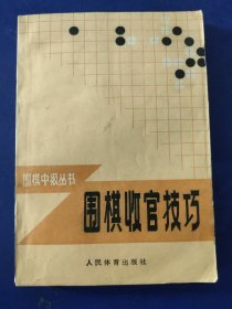 ［未翻阅］围棋收官技巧 一版一印 内页干净整洁无划很新