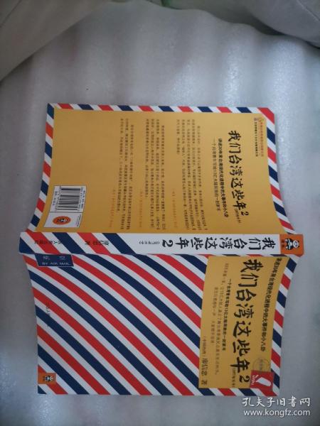 我们台湾这些年2：讲述30年来台湾现代化进程中的大事件和小八卦