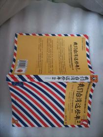 我们台湾这些年2：讲述30年来台湾现代化进程中的大事件和小八卦