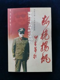 断桅扬帆：蒙冤二十五年的公安局长【扬帆口述，丁兆甲执笔整理。张爱萍将军题写书名。前有大量珍贵历史照片。】