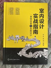 室内设计实战指南：营销签单与全案设计