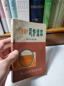 工業(yè)鍋爐司爐讀本