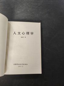 人文心理学