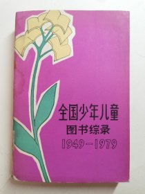 全国少年儿童图综录（1949-1979），仅印2000册