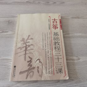 华韵：古筝基础教程三十三课（简谱版）