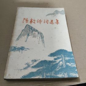 陈毅诗词选集