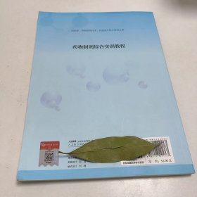 【正版二手】药物制剂综合实训教程胡英9787117291767人民卫生出版社