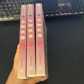 七种武器：古龙作品集绘图珍藏本【3册合售】