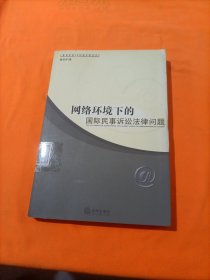 网络环境下的国际民事诉讼法律问题