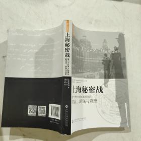 上海秘密战：第二次世界大战期间的谍战、阴谋与背叛