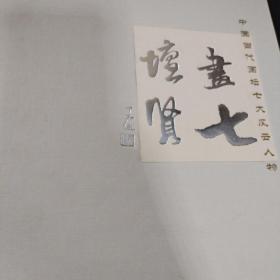 画坛七贤 中国当代画坛七大风云人物，
