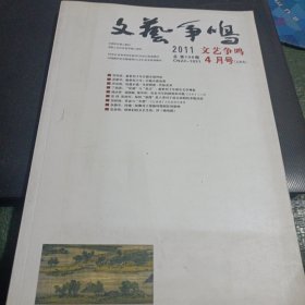 文艺争鸣 2011 4月号（上半月）/志上16-3