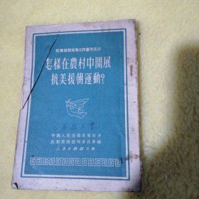 怎样在农村中开展抗美援朝运动