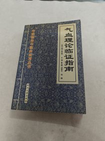 气血理论临证指南（书棱，前后皮破，书里面有黄斑，前后几页破，内容完整，品相如图）