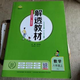 解透教材数学八年级上（RJ）