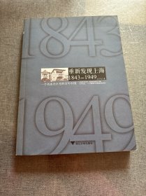 重新发现上海 1843-1949：一个名流社区里的百年中国