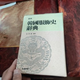图解韩国服饰史辞典